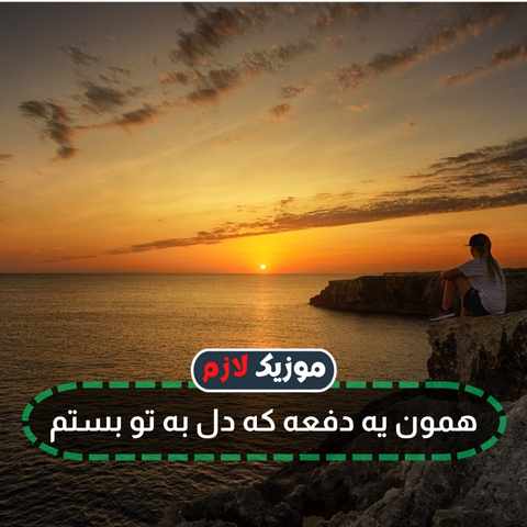 دانلود آهنگ ﻫﻤﻮن ﻳﻪ دﻓﻌﻪ ﻛﻪ ﻣﻦ ﺿﺮﺑﻪ ﺧﻮردم ریمیکس